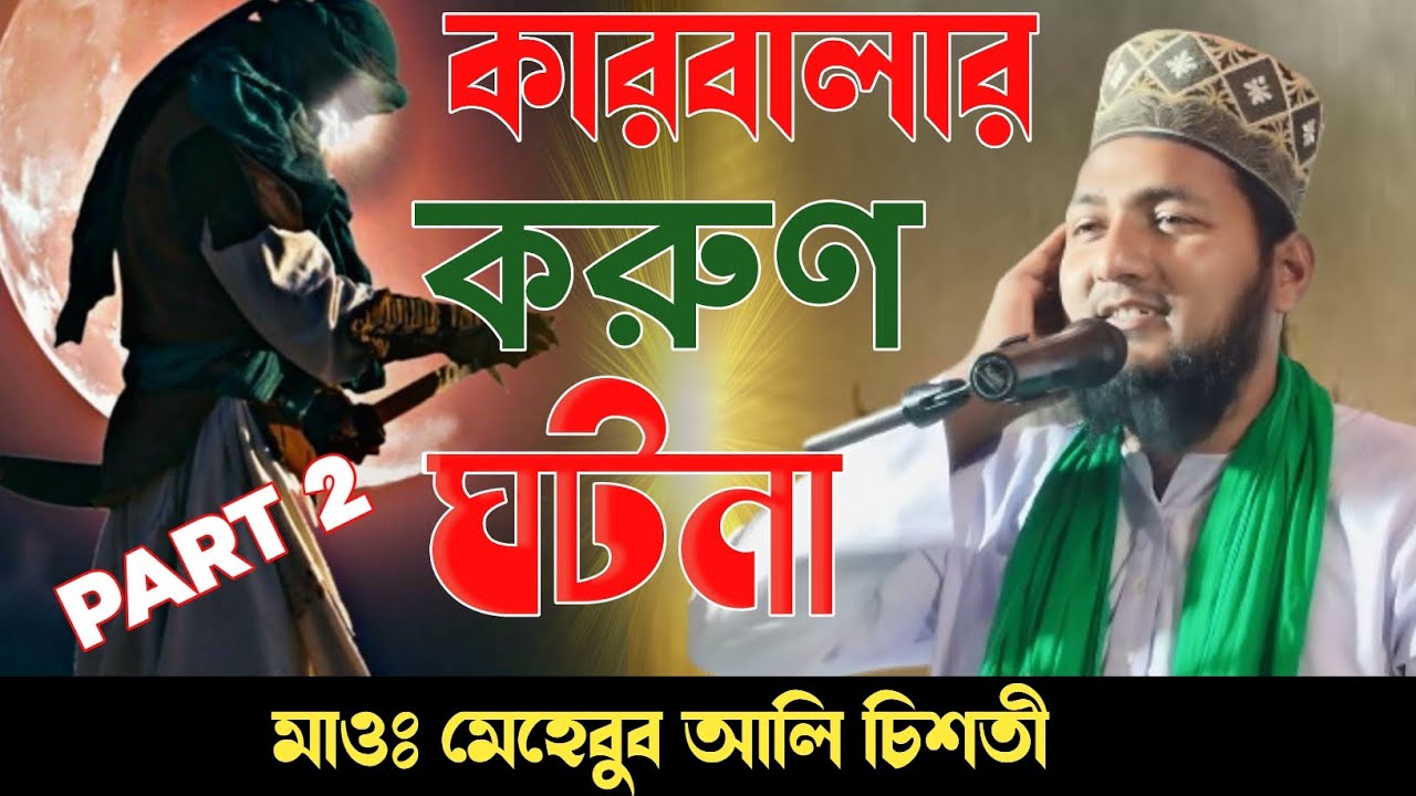 কারবালার করুন ঘটনা part 2.মাওঃ মেহেবুব আলি চিশতী Mahbub Alam Chishti