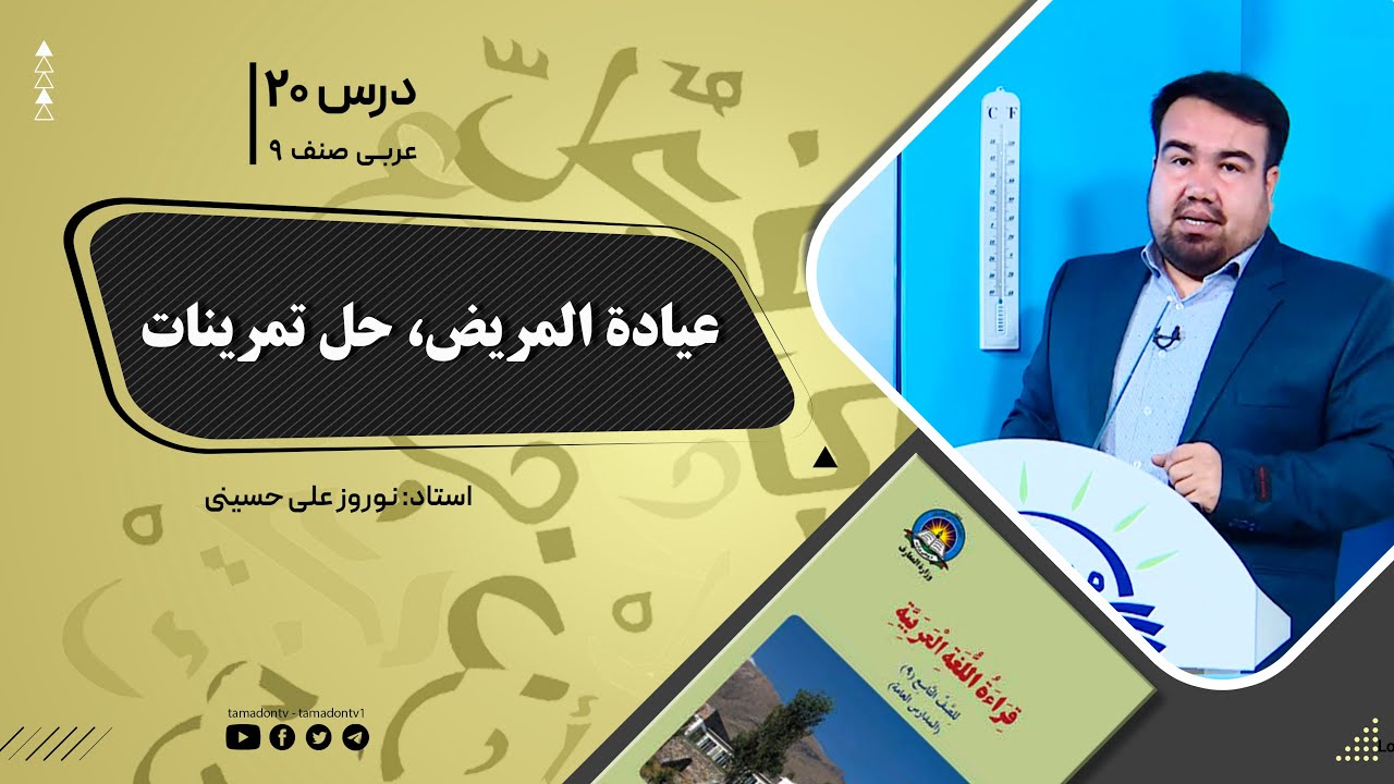 عربی صنف نهم - جلسه بیستم -  موضوع: عیادهّ المریض -  حل تمرینات - 14-10-1401