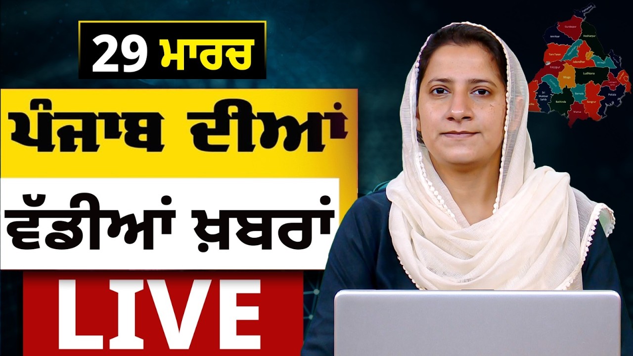 Big News of Punjab LIVE । ਸਵੇਰ ਦੀਆਂ ਵੱਡੀਆਂ ਖ਼ਬਰਾਂ । Punjabi News Bulletin। 29 March । THE KHALAS TV