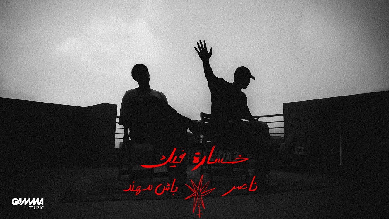 Nasser x @bashmohannad  - KHOSARA FEEK | (Official Audio - 2025)