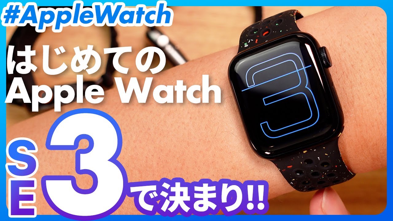 【Apple Watch SE3】初めての人におすすめのアップルウォッチはこれ！