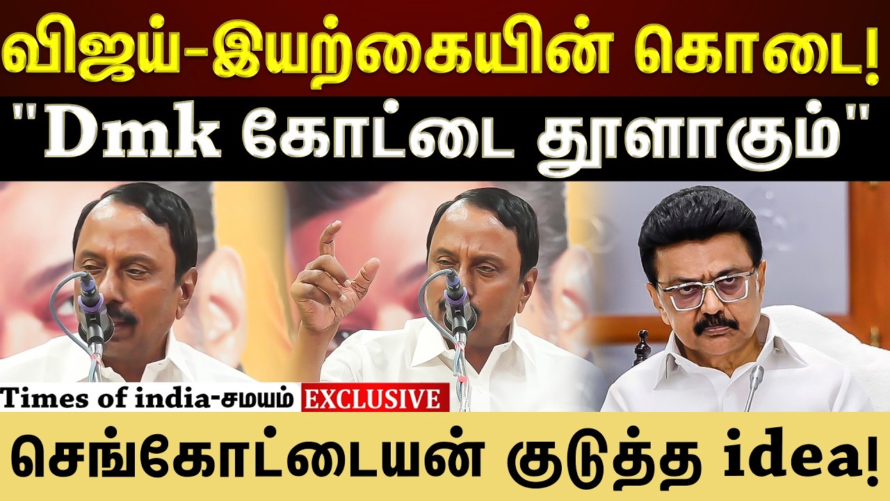 செங்கோட்டையன் குடுத்த idea ! குஷியில் tvk தொண்டர்கள்