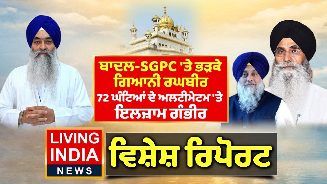 Sukhbir Singh Badal -SGPC 'ਤੇ ਭੜਕੇ Giani Raghbir Singh , 72 ਘੰਟਿਆਂ ਦੇ ਅਲਟੀਮੇਟਮ 'ਤੇ ਇਲਜ਼ਾਮ ਗੰਭੀਰ