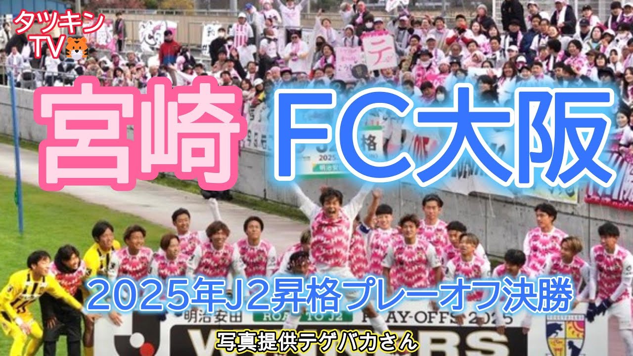 共にJ2へ🔥　J２プレーオフ決勝　FC大阪vsテゲバ　2025年12月14日　鳥取県AXISバードスタジアム　タツキンTV🐯