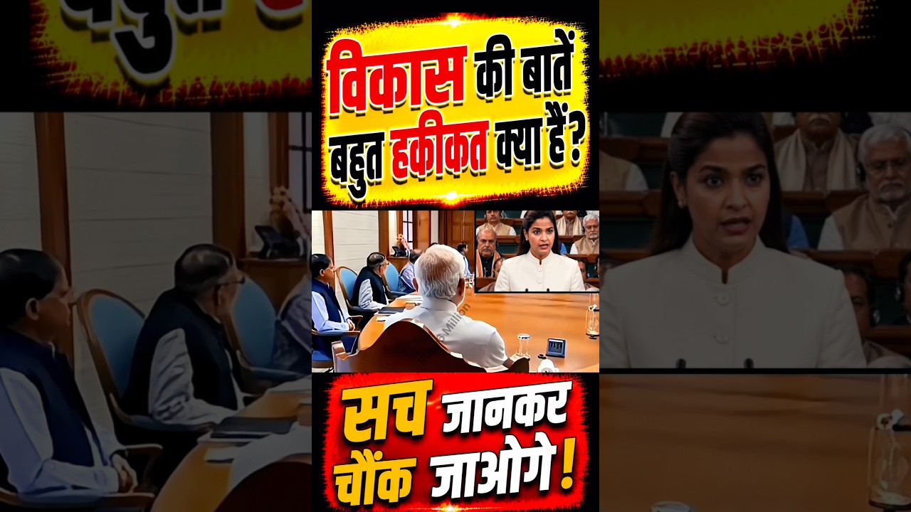 विकास की बातें बहुत हकीकत क्या है?🤯#narendramodi#modi #memes #public #shortfeed #news #video