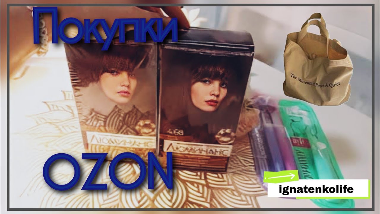 Что купила на  OZON? 👀