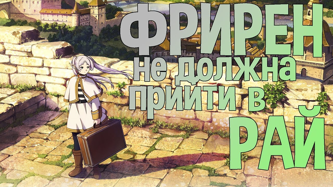 Как должна закончиться история Фрирен — без спойлеров из манги!