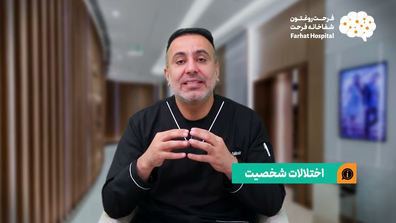 اختلالات شخصیت
