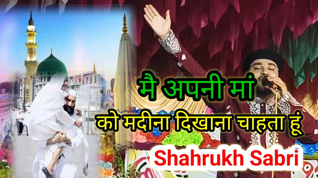 Shahrukh Sabri || मां को मदीना दिखा के लेआऊं | ibteda kar rha hu | New Qawwali 2025