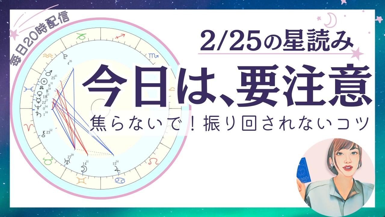 【要注意】今日は慎重に！予定変更・連絡トラブルが起きやすい。振り回されないコツ｜2026年2月25日