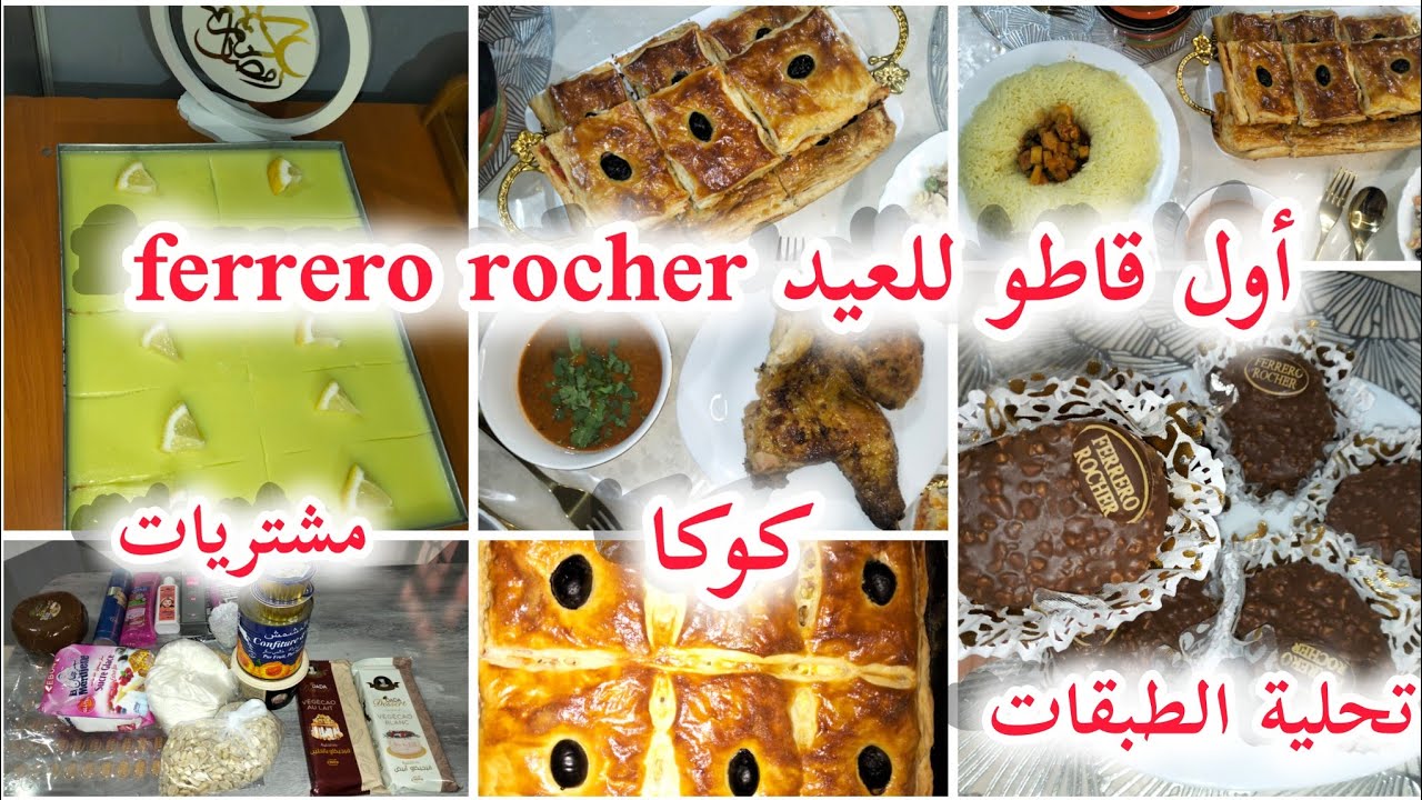 وأخيرا بديت القاطو👍صابلي الفيريرو روشي♥️مشتريات خفيفة🫶تحلية فلان الطبقات/كوكا مورقة✅أرز مسقي 