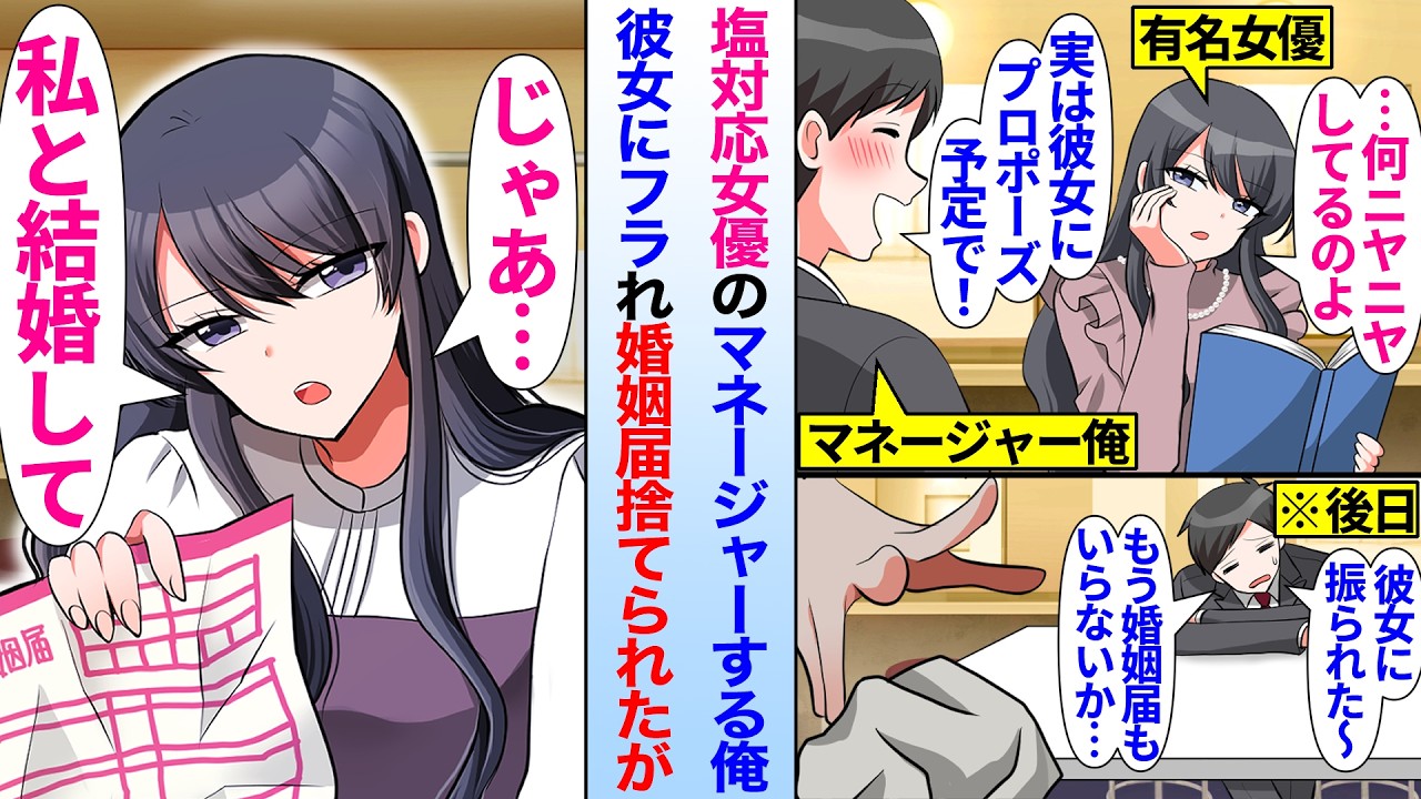 【漫画】塩対応な美人女優のマネージャーをする俺。ある日俺が彼女にプロポーズをしたがフラれて婚姻届を捨てられると、女優が拾って婚姻届にサインをして…