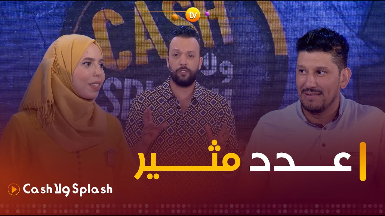 عدد نـــاري ومليء بالإثارة.. زعما يربحو المليار | cash ولا splash | العدد كاملا