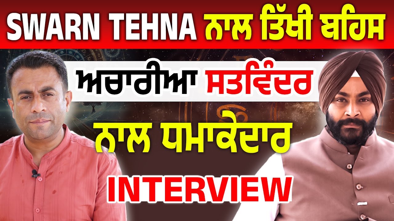 Tehna ਤੇ Acharya Satvinder ਦੀ ਜੋਤਿਸ਼ ‘ਤੇ ਕਿਉਂ ਹੋਈ ਬਹਿਸ…