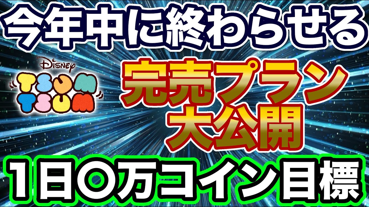 今年中にプレボ完売させます。7000万コイン稼ぐためのガチ計画を大公開！【ツムツム】