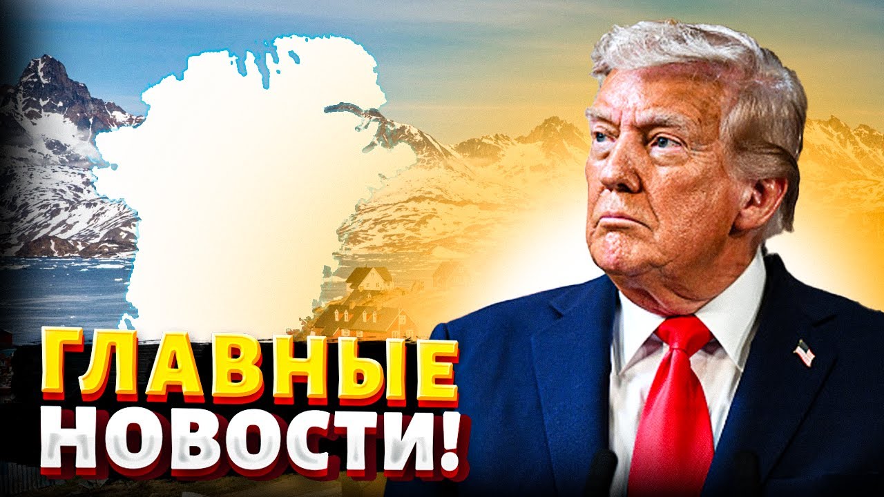 Шок! Трамп запускает аннексию Гренландии. Европа на ушах — СРОЧНОЕ заявление / Новости 24/7