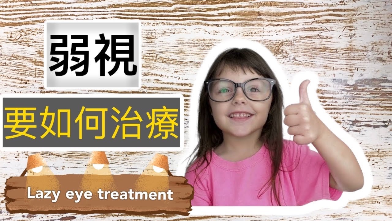 如何治療弱視 lazy eye (amblyopia) ？
