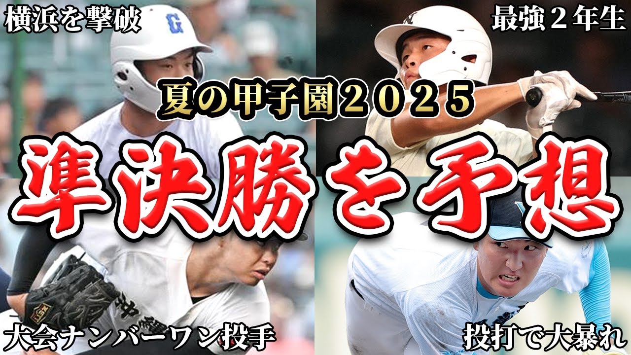 【夏の甲子園2025】8/21(木)準決勝の勝敗予想！この４校は本気で全校優勝狙えます！SP【日大三vs県岐阜商】【沖縄尚学vs山梨学院】【高校野球】