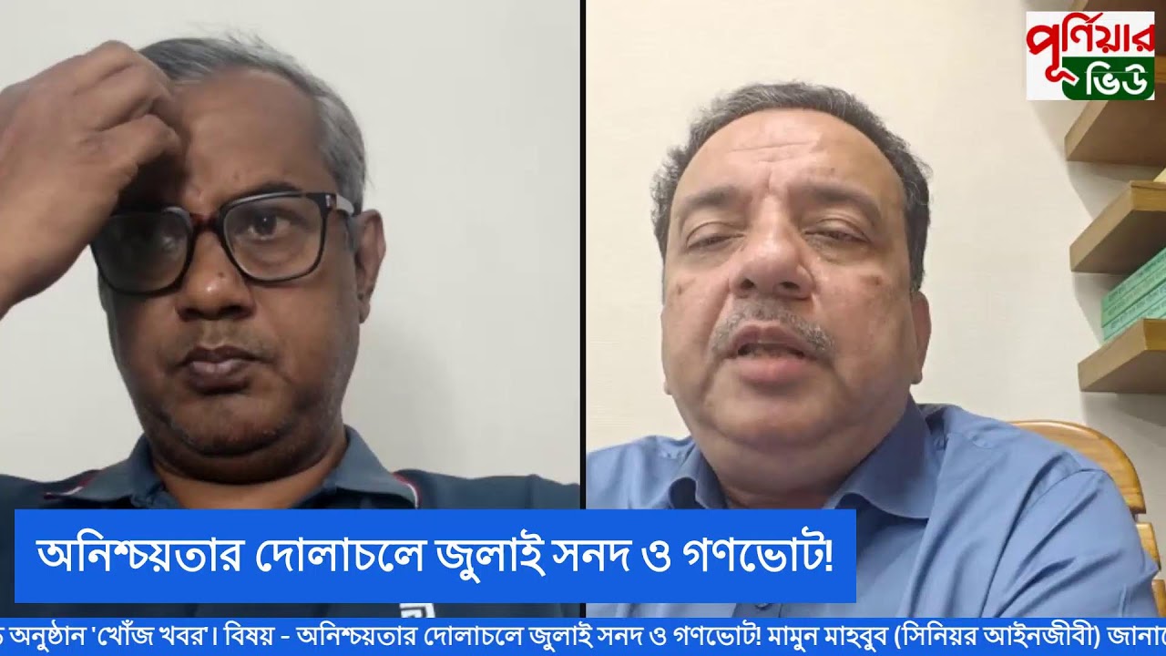 অনিশ্চয়তার দোলাচলে জুলাই সনদ ও গণভোট!