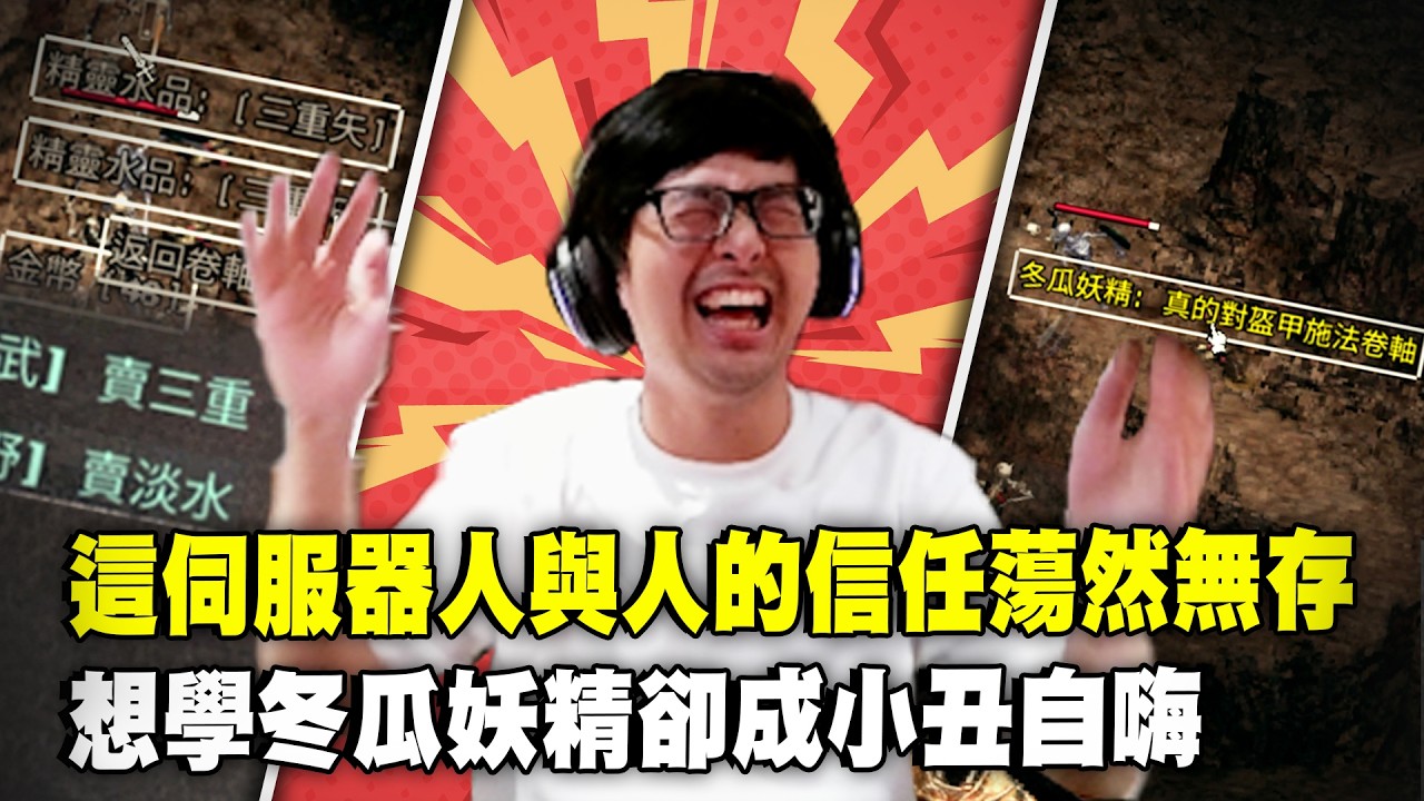 【DinTer】天堂經典服｜特哥想學冬瓜妖精騙人卻成小丑自嗨！這伺服器人與人的信任蕩然無存！冬瓜為避免全服通緝獻上贖罪水！信紙掛失製造商馬上自動補貨！