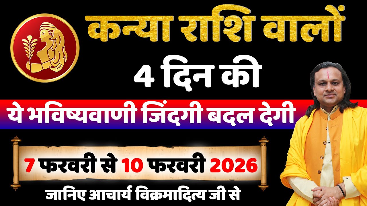 कन्या राशि 7 से 10 फरवरी 2026 राशिफल | Kanya Rashi February 2026 | Virgo Horoscope | by Acharya Vani