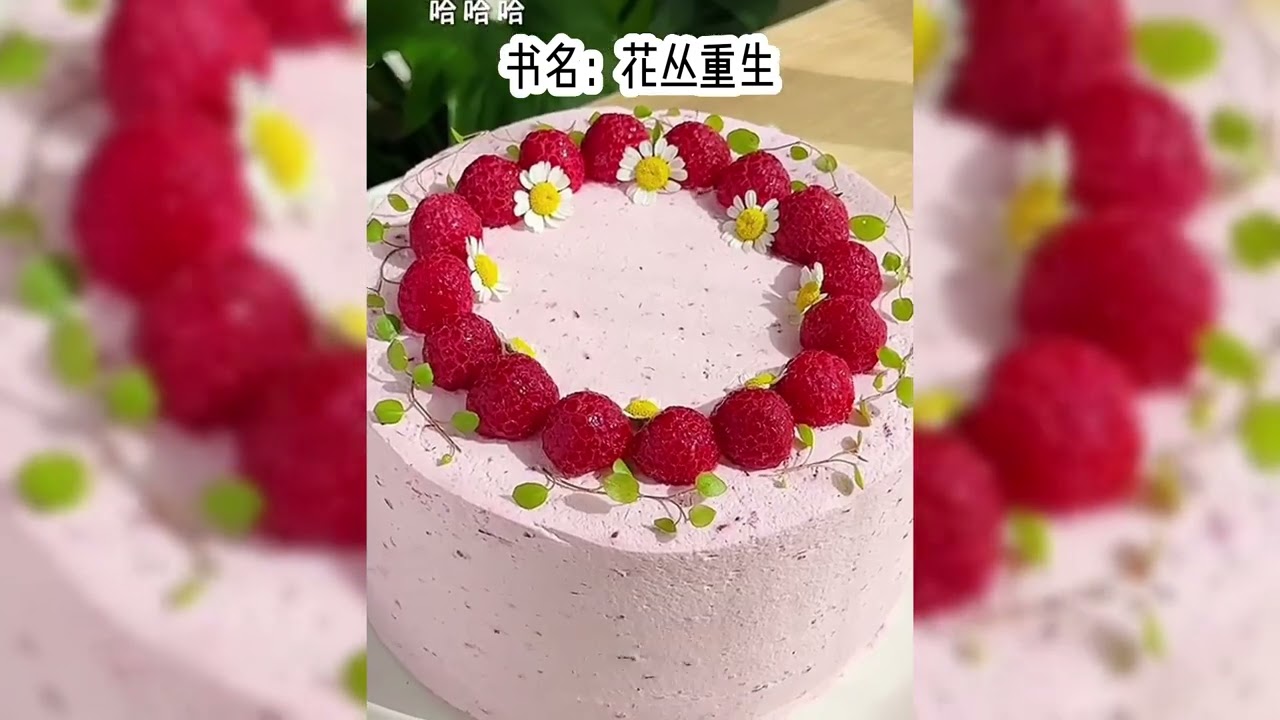 花丛重生