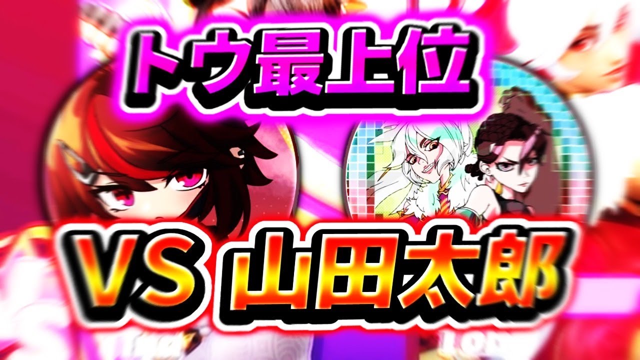 【フラパ】【Liviyu】山田太郎さんとガチ３先！！