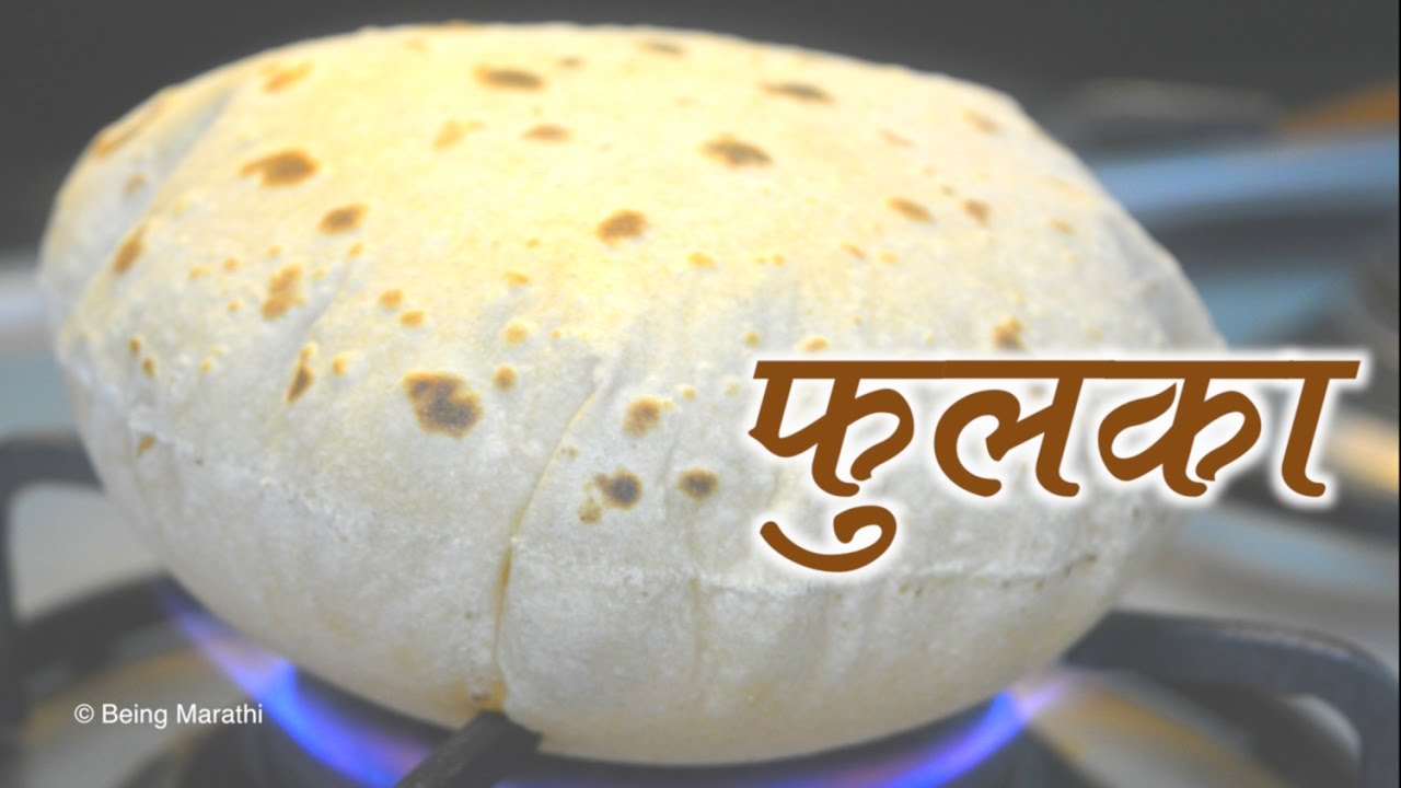 गव्हाच्या पिठाचा फुलका रेसिपी | Phulka | How To Make Soft Roti in Marathi | Maharashtrian Chapati