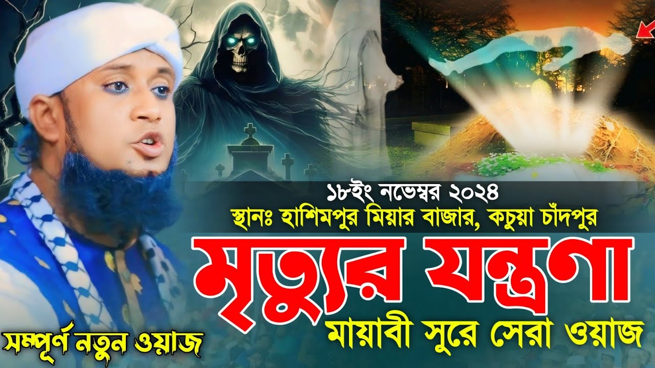 মৃত্যুর যন্ত্রণা। Koborer waz।  | মুফতি আমজাদ হোসেন জালালী