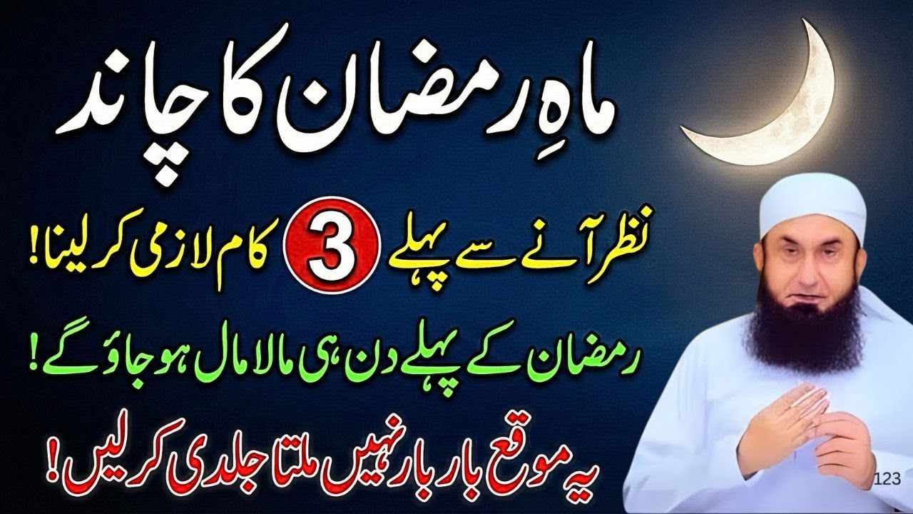 Mahe Ramadan Ka Chand Dekhne Se Pehle 3 Kam Bhut Lazmi Karlain | Molana Tariq Jamil Wazaif