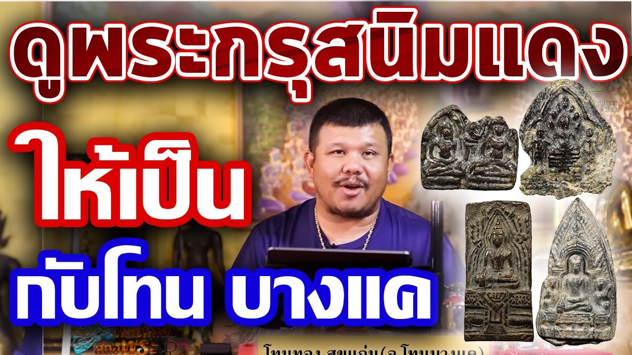 พระกรุสนิมแดง I หยิบกล้องส่องพระ l หยิบกล้องส่องพระ Ep.107
