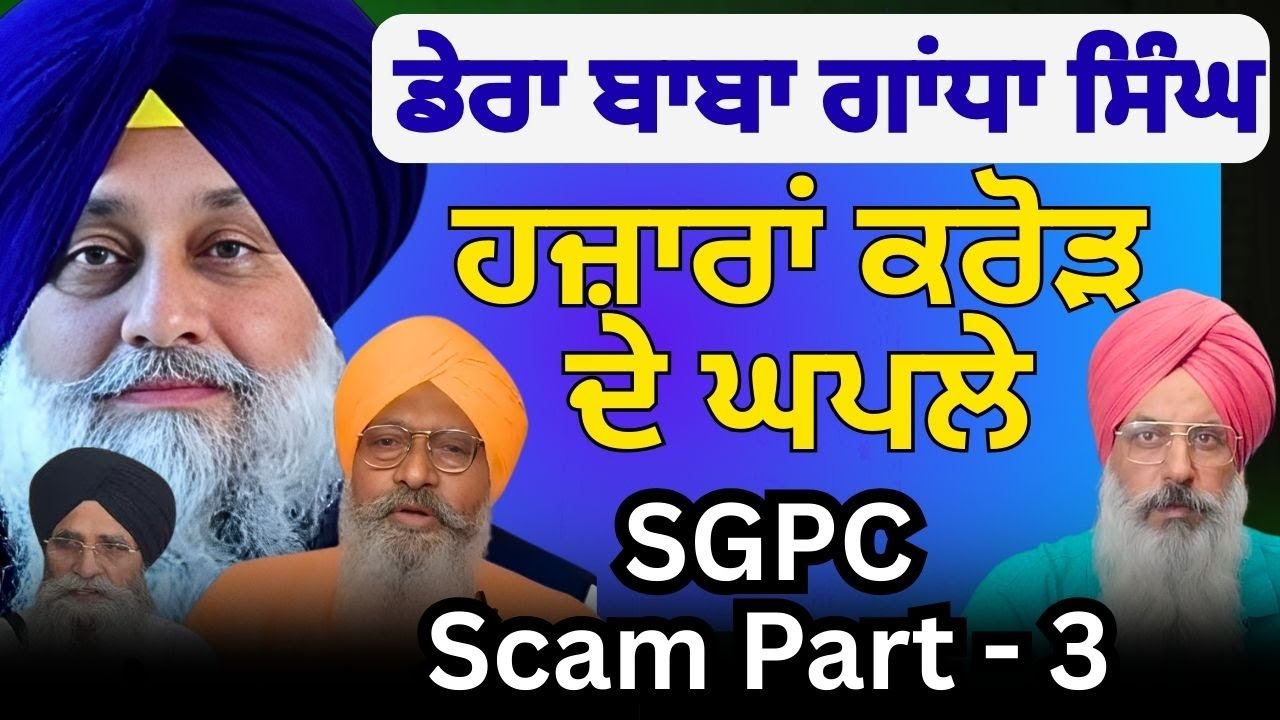 Dera Baba Gandha Singh I Billion Dollar SGPC Scam Part 3 I GURMINDER I SAMVAD 88