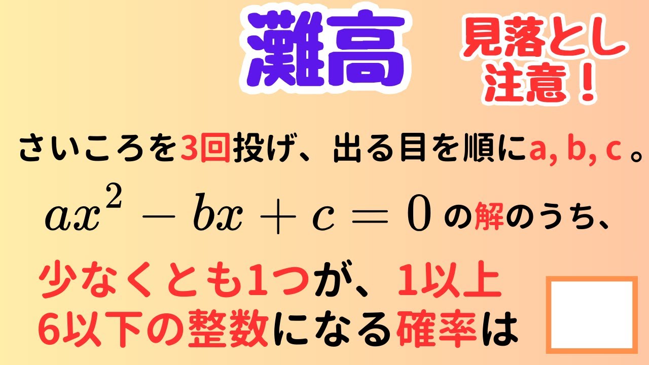 【確率・難問】解の条件から逆に係数を決める問題【灘高対策】