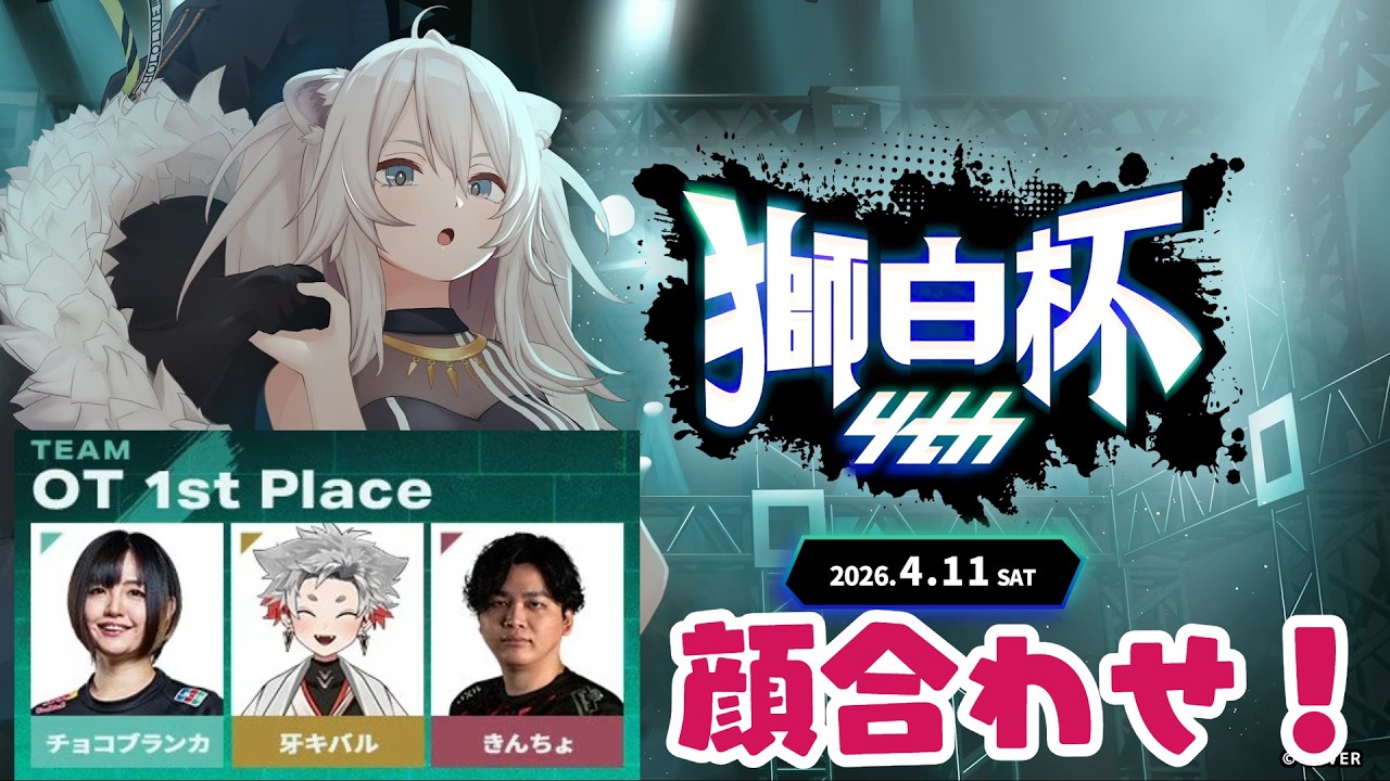 【スト６】獅白杯チームOT1st顔合わせ w/牙キバルさん、きんちょさん #同時配信
