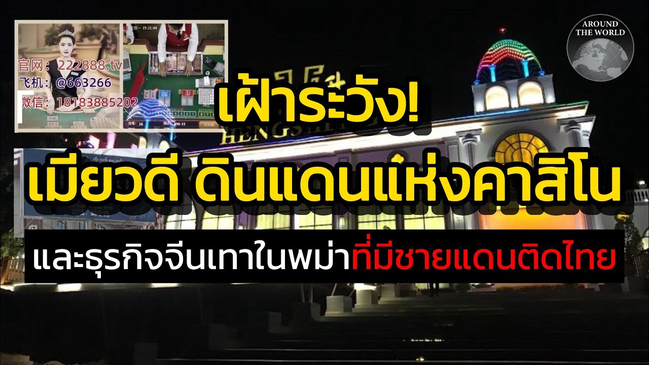 เฝ้าระวัง! 
