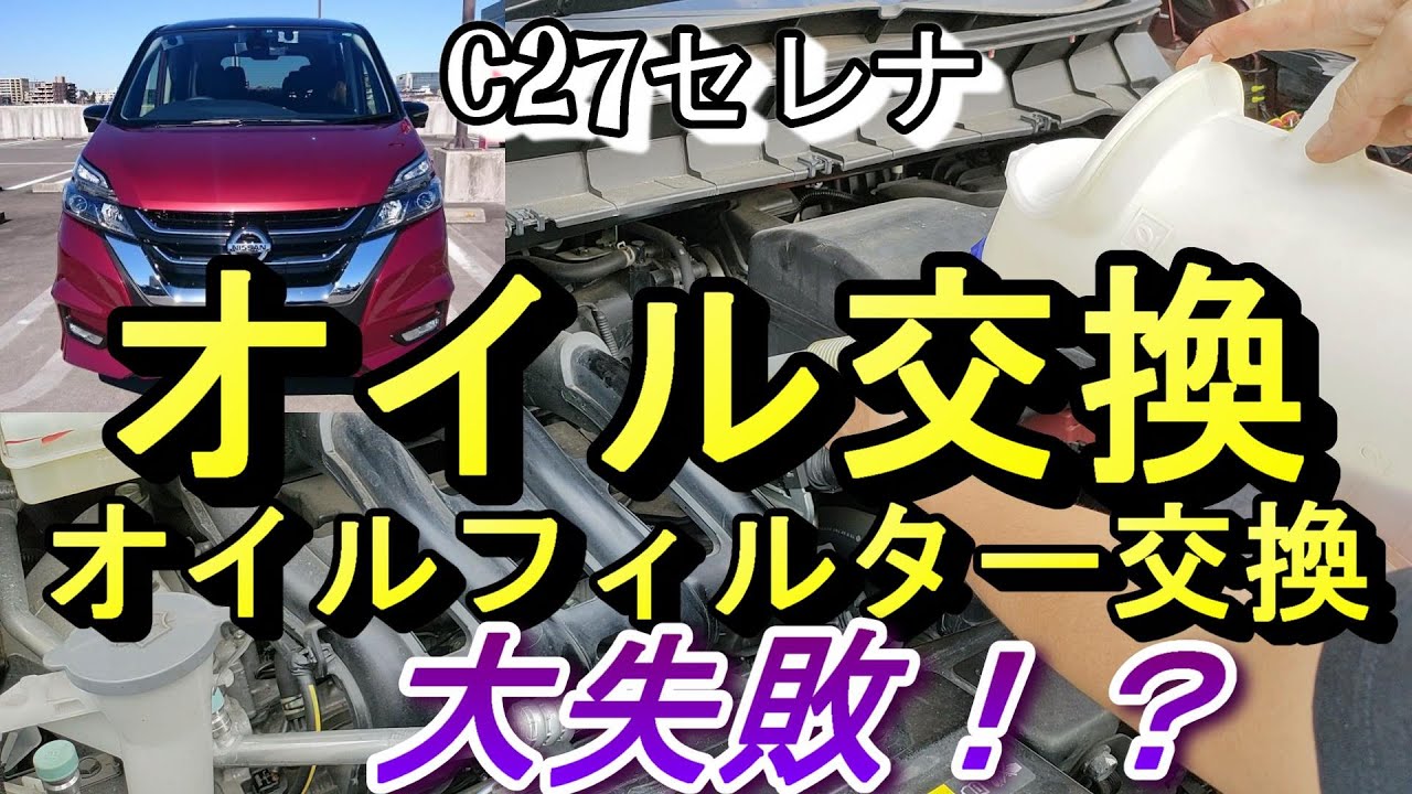大失敗！？オイル交換を簡単に安く！C27／C26 セレナ オイル・オイルフィルターDIY交換 完全作業手順紹介