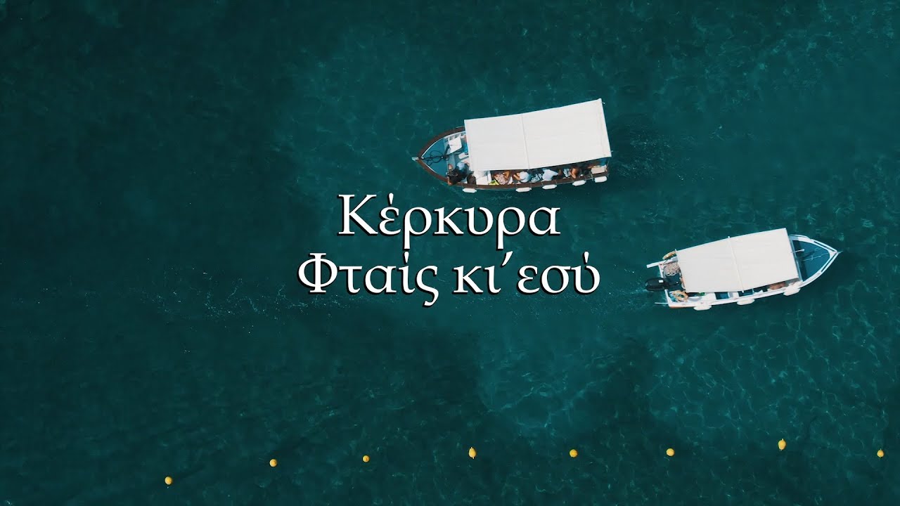 Κέρκυρα, φταις κι'εσύ - Το παράδειγμα της βαρκαρόλας
