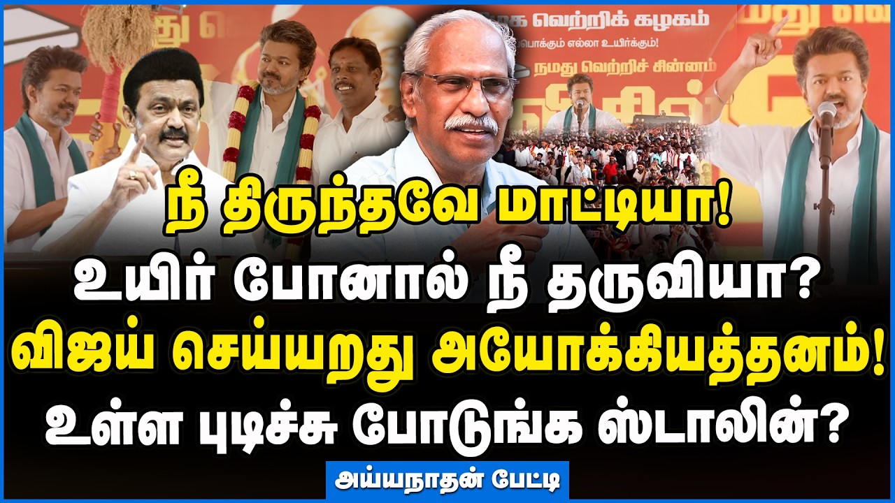 Ayyanathan | முட்டா பசங்களின் தலைவன் தான் விஜய்!!! #tvkvijayspeech #tvk #vijay #ayyanathan