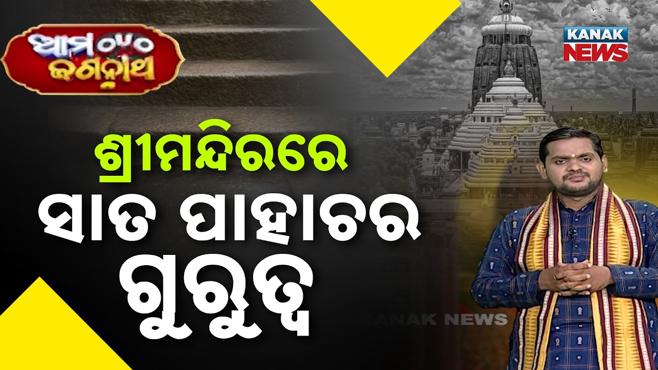 Ama Jagannatha | The Secret of 'Saat Pahacha' in Puri Srimandir: Why Is This Place So Significant?