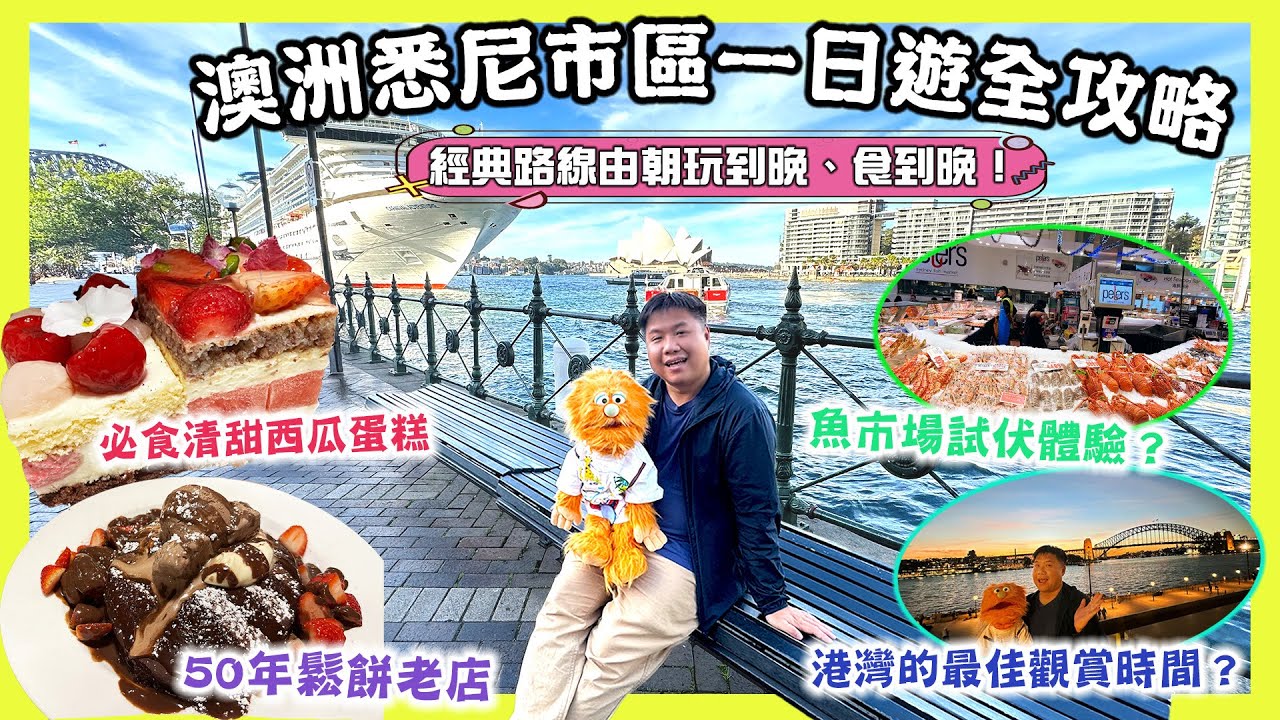 【腹語澳洲自由行EP4】悉尼市區必去景點美食全攻略！經典一日遊路線帶你從早食到晚玩到晚！從海鮮早餐吃到邪惡鬆餅晚餐！