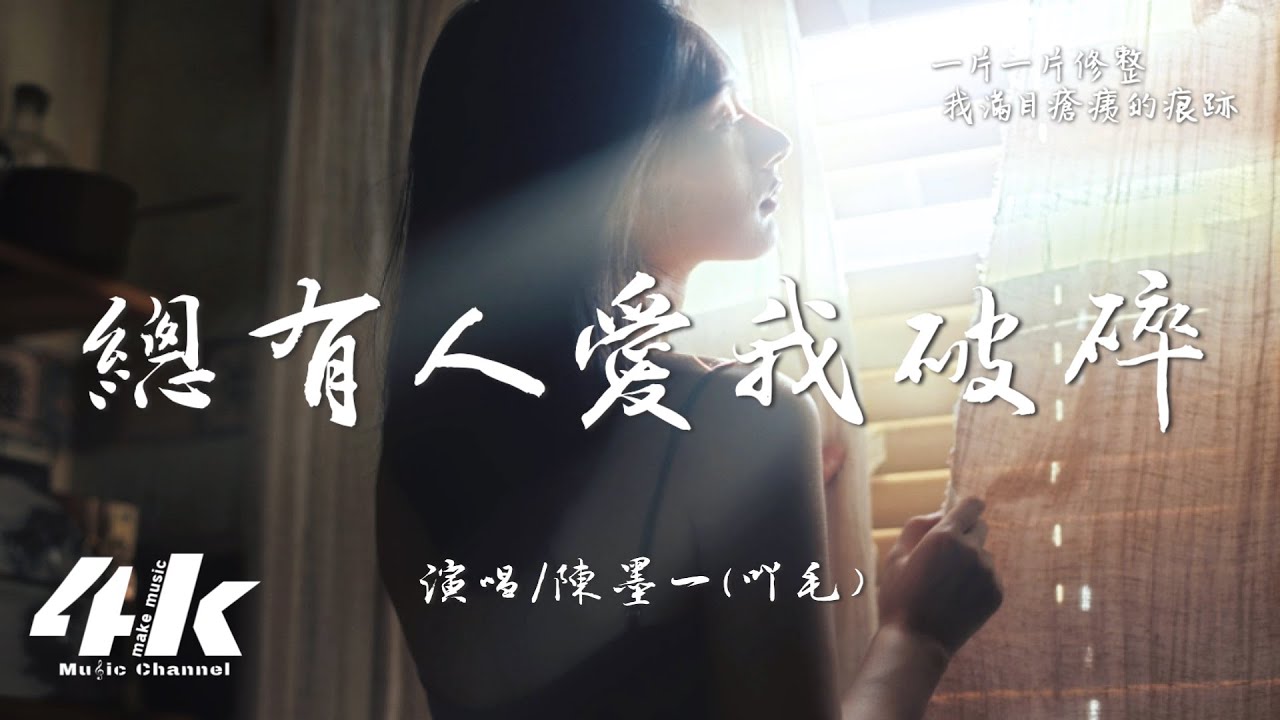 陳墨一(吖毛) - 總有人愛我破碎『總有人 愛我破碎懂我孤寂，一片一片拾起。』【高音質|動態歌詞Lyrics】♫ 2025新歌