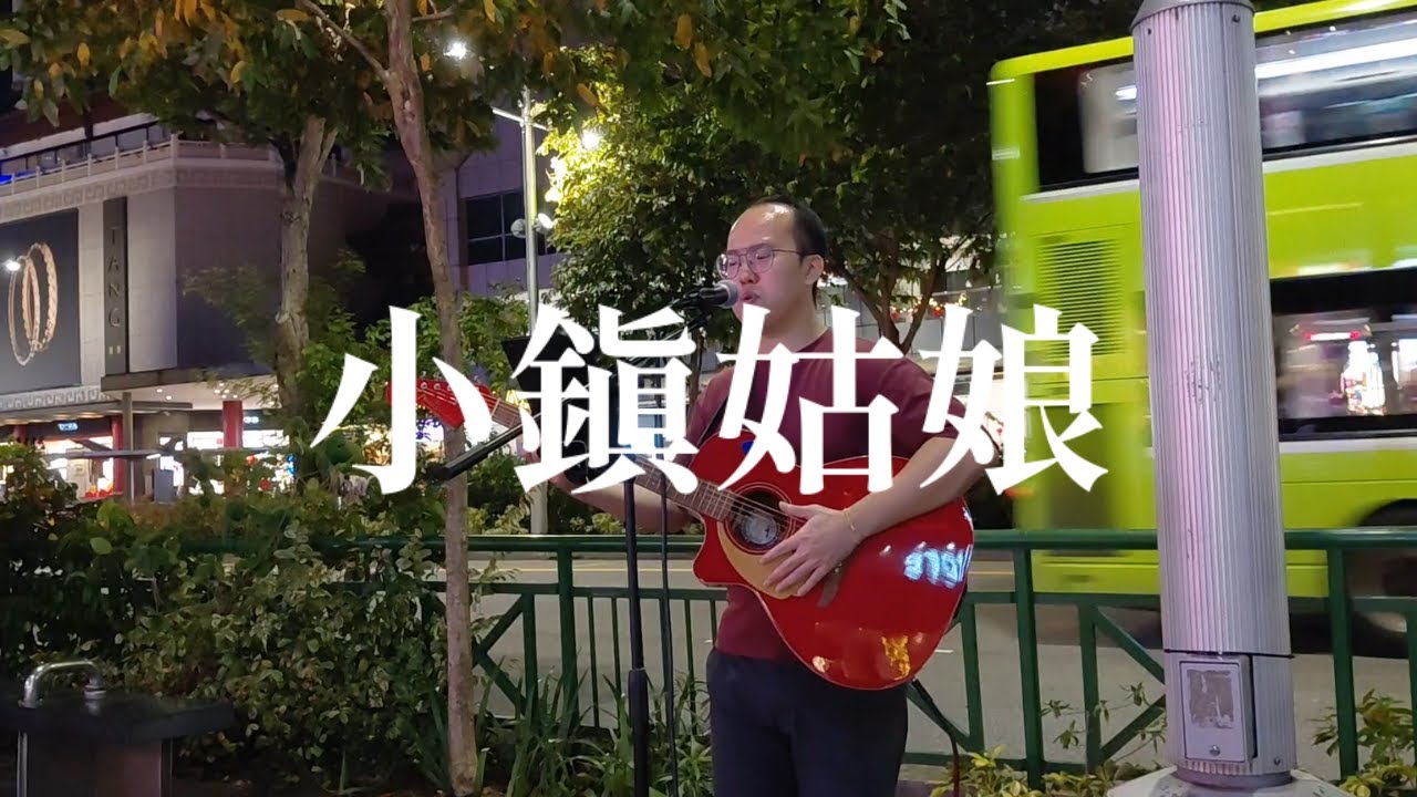 陶喆 - 小鎮姑娘 (吉他弹唱 | 新加坡街頭賣藝)