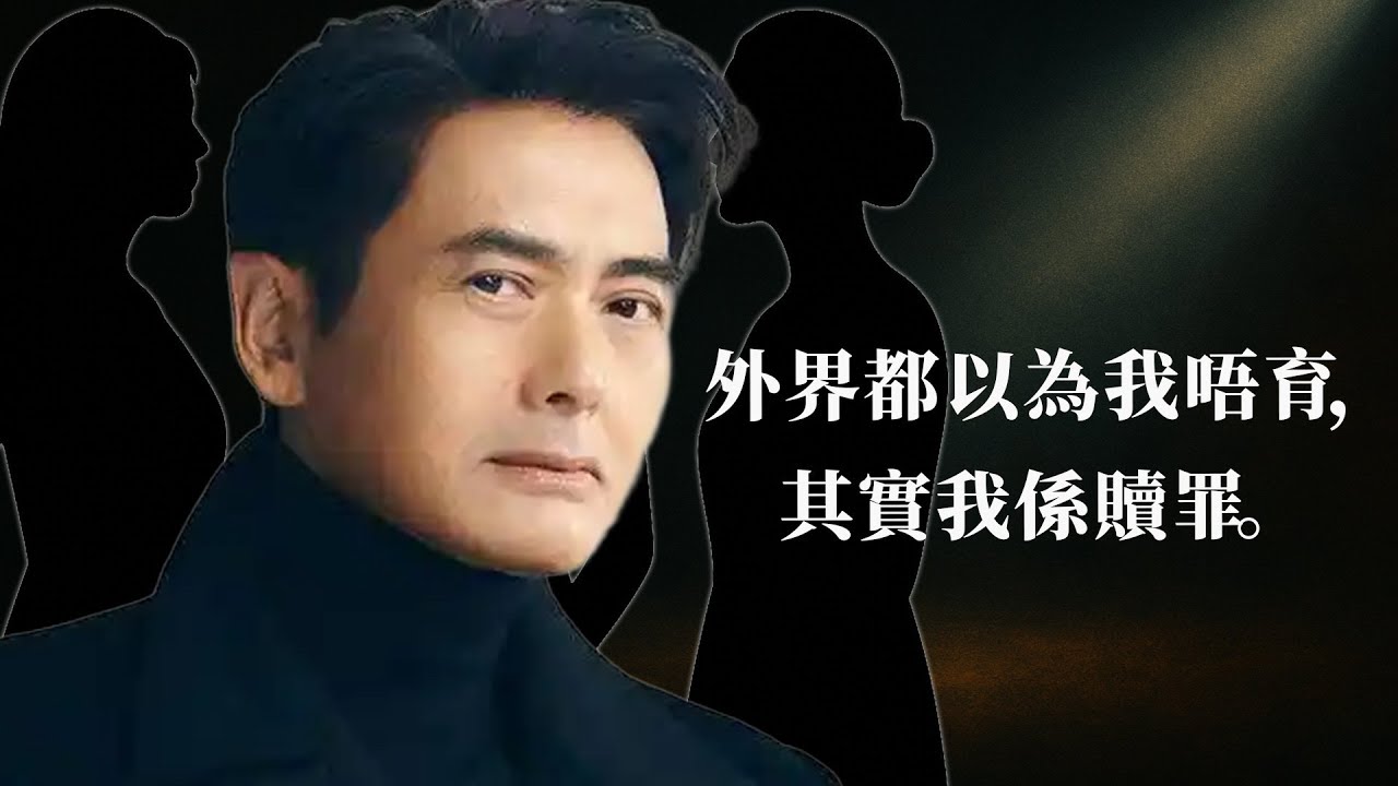 「我呢一生愛過三個女人，一個令我想死，一個令我離婚，一個，令我永遠唔敢再當父親。」----周潤發「親口」講出冇子嘅真相【港星秘檔】