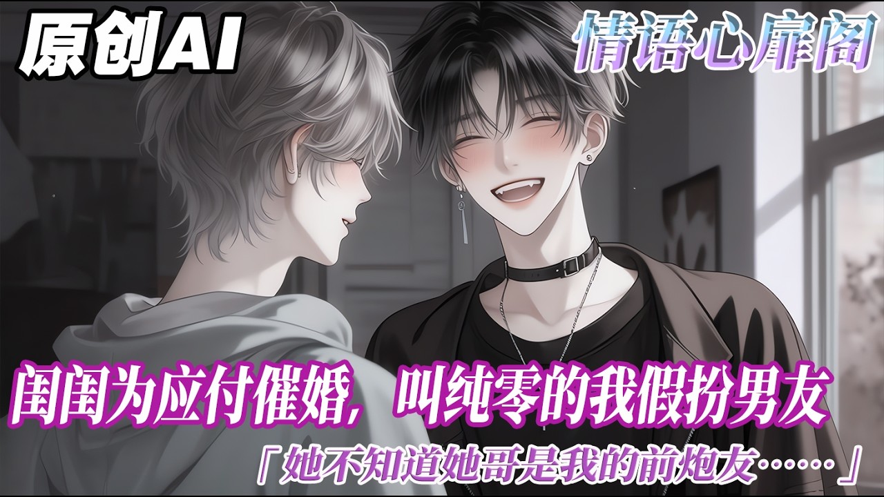 《假扮閨閨男友後 和前炮友重逢了》完结【双男主】閨閨爲應付催婚，叫純零的我假扮男友。她不知道她哥是我的前炮友。一個勁地跟我秀恩愛。男人的臉色越來越黑。晚上，閨閨在露臺看煙花...#双男主 #情感