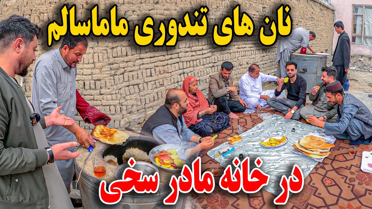 تندور خانه مادر غلام سخی - نان های تندوری و‌خرید وسایل جدید به تندور😇