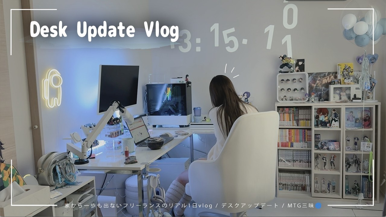 家から一歩も出ないフリーランスのリアル1日vlog / デスクアップデート / MTG三昧🌀