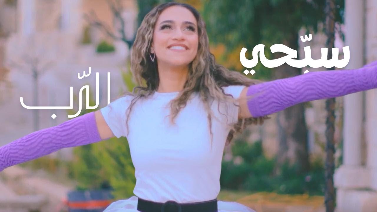 ترنيمة سبّحي الرّب