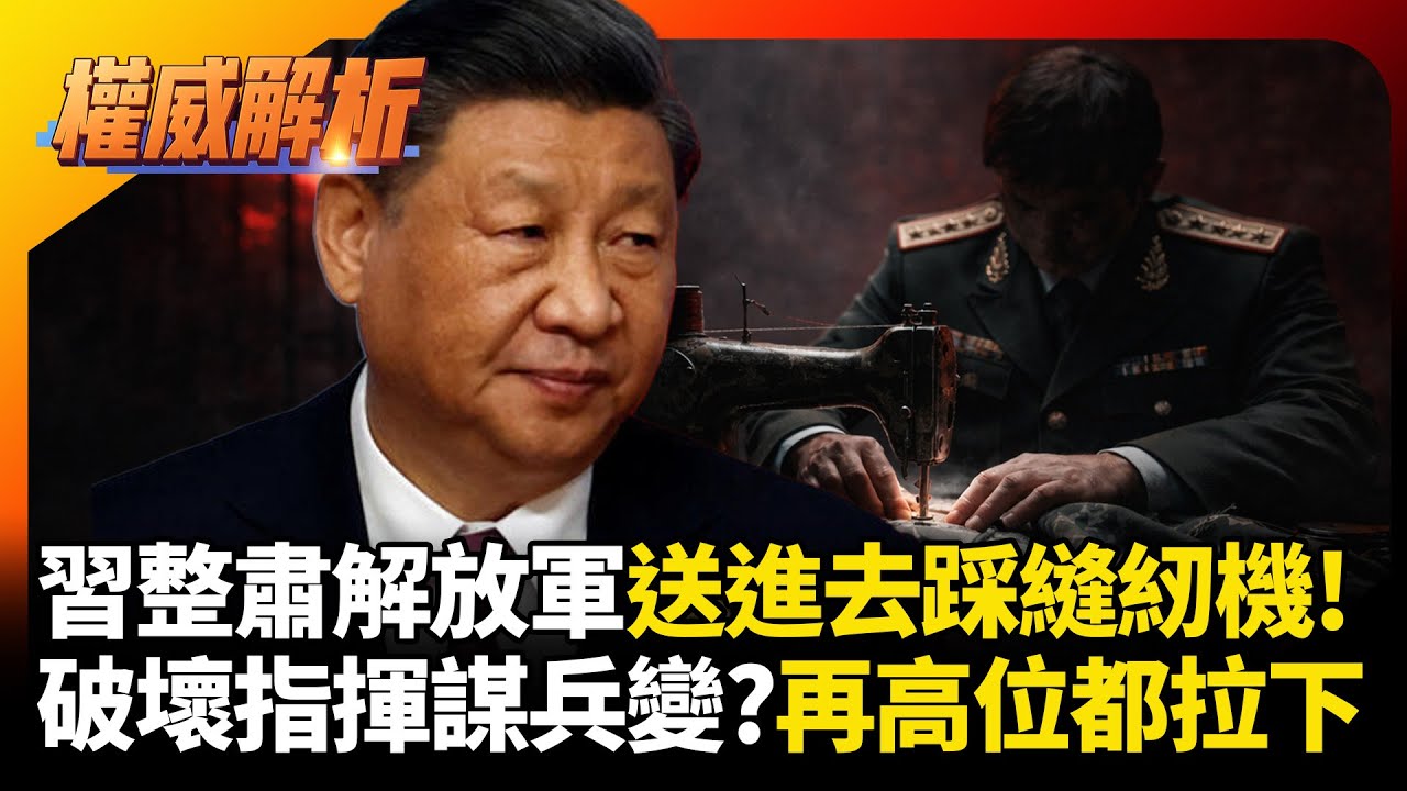 張又俠破壞指揮體制意圖政變?相關人等一起進去踩縫紉機 習近平眼裡容不下一粒沙全砍了  