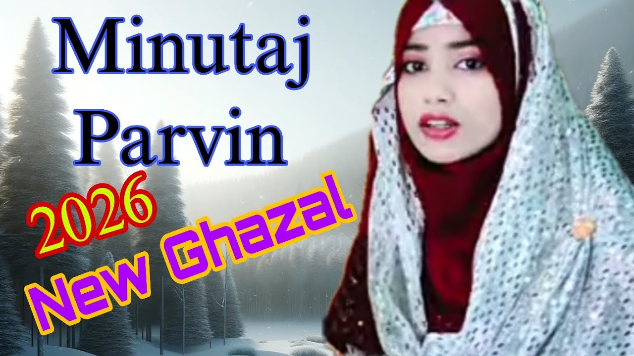মা আমিনার কোলে নুর নবী দোলে Bengali Ghazal Afsana Parveen Minu Tas Parveen দুই শিল্পীর গজল 2026