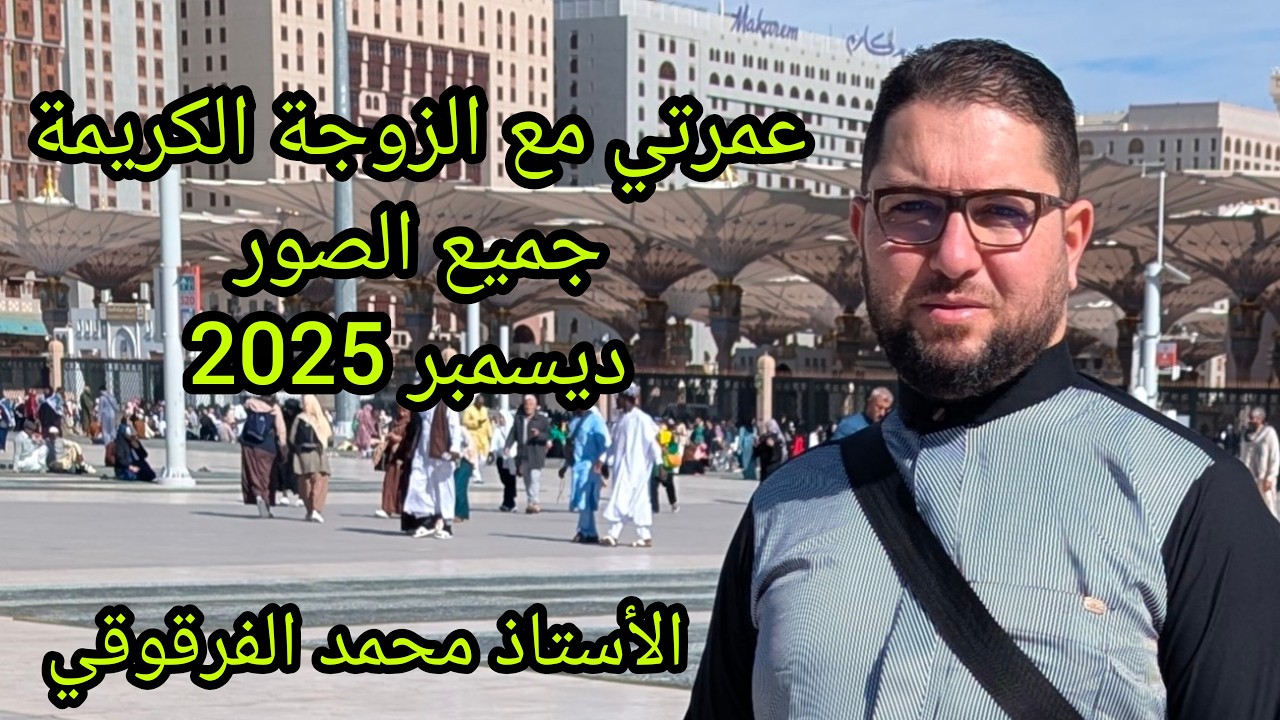 رحلتي مع الزوجة الكريمة إلى البقاع المقدسة عمرة ديسمبر 2025 الرحلة 2 مع الزوجة الكريمة بعد الزواج